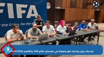 أوسكار رويز يشارك فور وصوله في معسكر حكام VAR بالقاهرة 24/07/2025
